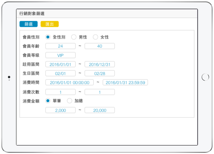 CRM APP 會員大數據分析:透過性別、年齡、分級、星座、消費金額、消費次數等複合條件篩選會員名單